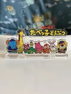 たべっ子どうぶつ　アクリルスタンド