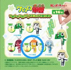 ケロロ軍曹 つまんでつなげてマスコットであります ガチャガチャ クルル
