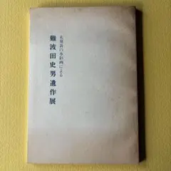 難波田史男　遺作展　ー未発表の水彩画によるー　1982年　東邦画廊　難波田龍起