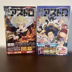 願いのアストロ 5・6 和久井健 初版 2冊セット