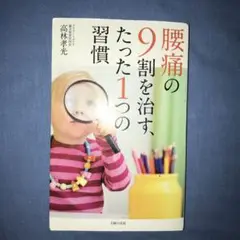 腰痛の9割を治す、たった1つの習慣