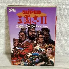 【初版】三国志II スーパーブック スーパーファミコン