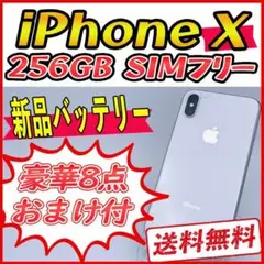 【大容量】iPhoneX 256GB シルバー【SIMフリー】新品バッテリー