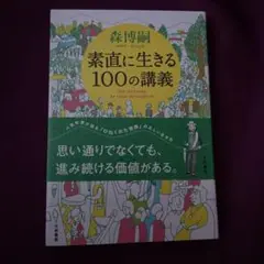 素直に生きる100の講義 = 100 lectures by Sober ob…