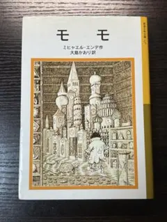 モモ　岩波少年文庫　ミヒャエル・エンデ
