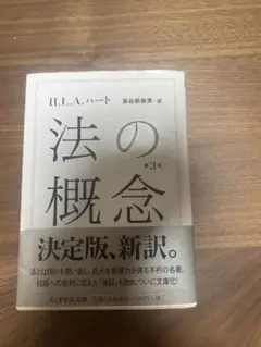 法の概念 第3版 H.L.A.ハート
