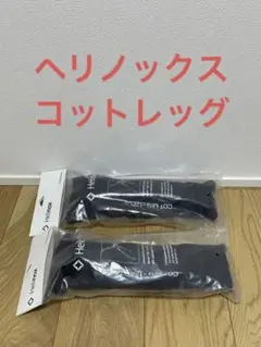 【新品未開封品】ヘリノックス コットレッグ 2セット