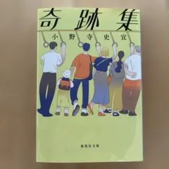 奇跡集