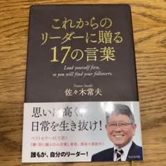 これからのリーダーに贈る17の言葉