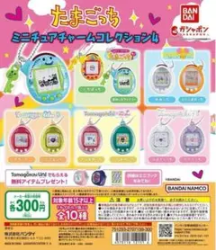 たまごっち ミニチュアチャームコレクション4 コンプリートセット 全種セット