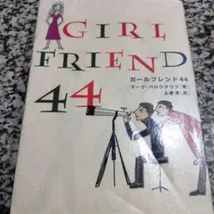 ガールフレンド44 マーク・バロウクリフ 土屋晃 初版本 GIRL FRIEND