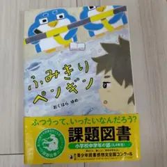 ふみきりペンギン