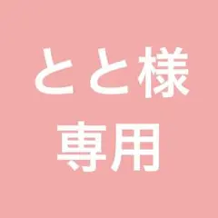 とと様　専用出品