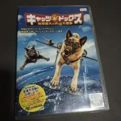 キャッツ&ドッグス 地球最大の肉球大戦争