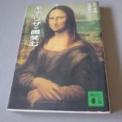 モナリザが微笑む