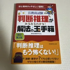 公務員試験 判定推理 解法の玉手箱 改訂第2版