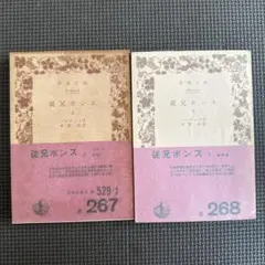 従兄ポンス 上・下 全2巻