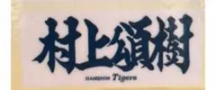 村上頌樹　タオル　阪神　タイガース　晃鳳