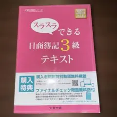 スラスラできる日商簿記3級テキスト