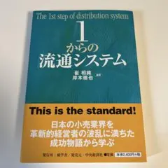 1からの流通システム