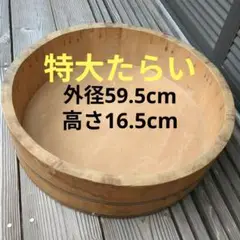 2025年最新】たらい 大型 木製の人気アイテム - メルカリ