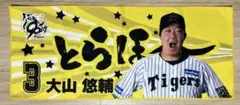 阪神タイガース　大山悠輔選手 勝利時とらほータオル