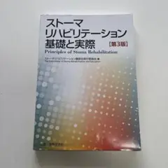 スト-マリハビリテ-ション 実践と理論  /金原出版/スト-マリハビリテ-ション講習会実行委員（単行本） ストーマリハビリテーション 実践と理論 : ストーマ