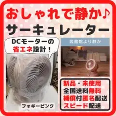 サーキュレーター 首振り DC アイリスオーヤマ 新品 フォギーピンク *48
