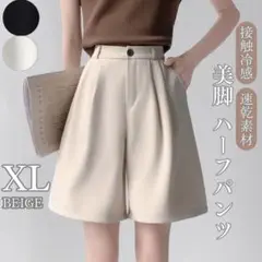 接触冷感 レディース ハーフパンツ XL ハイウエスト 美脚 Aライン ベージュ