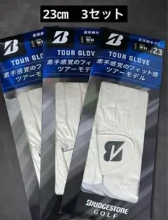 ブリヂストン ゴルフグローブ TOUR GLOVE 23㎝ 3セット 左手