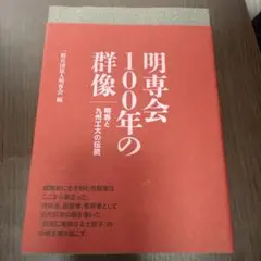 明専会100年の群像