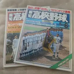 報知高校野球1983-1 1+2号 1983-3 5+6月号