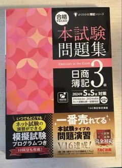 本試験問題集 口商簿記 3級