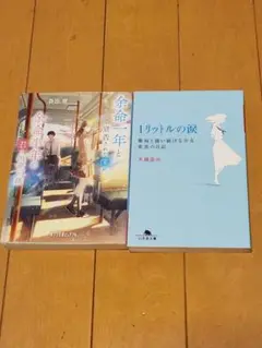 ①余命一年と宣告された僕が、余命半年の君と出会った話 ②1リットルの涙