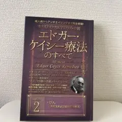 ホリスティック医学の生みの親エドガー・ケイシー療法のすべて 2