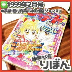 レア✳️少女漫画『りぼん 1999年2月号 新春特大号』種村有菜/神風怪盗ジャンヌ