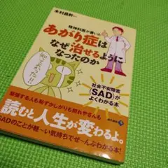 精神科医が書いたあがり症はなぜ治せるようになったのか : 社会不安障害(SAD…