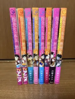 指先から本気の熱情　1〜8