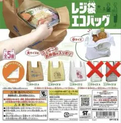 レジ袋エコバッグ　ガチャガチャ　3枚セット