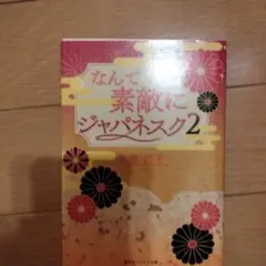 【復刻版】なんて素敵にジャパネスク 2