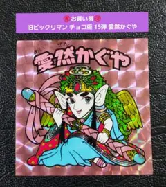 1618【お買い得】旧ビックリマン チョコ版 15弾 愛然かぐや