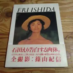 石田えり : 1979+now