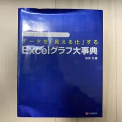 データを「見える化」するExcelグラフ大事典
