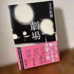 劇場/又吉直樹