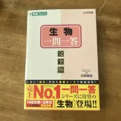 生物　一問一答　【完全版】