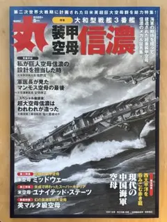 装甲空母　信濃　丸2025年5月号