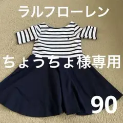 ラルフローレン　ワンピース　90 ボーダーネイビー