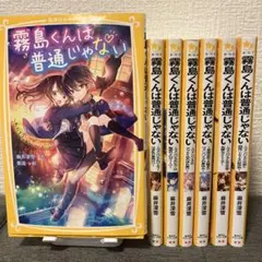 霧島くんは普通じゃない 1〜7巻
