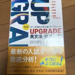 四訂版 大学入試 アップグレード UPGRADE 英文法・語法問題