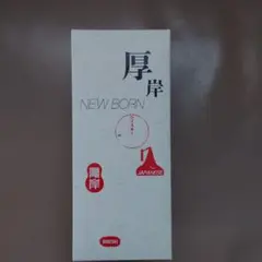 厚岸 NEW BORN Foundation 2 新品